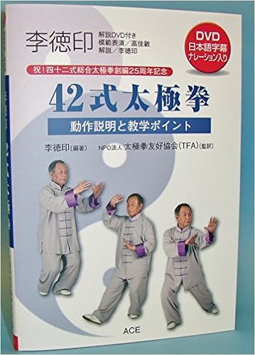 李徳印 42式太極拳 動作説明と教学ポイント Dvd Book 李徳印 監訳 太極拳友好協会 Tfa 本 通販 Amazon