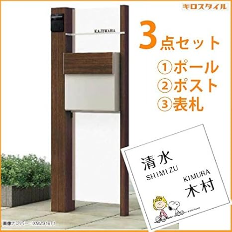 Amazon キロスタイル Ykkap ルシアスポストユニットbp02型 照明なしタイプ スヌーピーアクリル表札 Kir Sp付き 桑炭 門柱