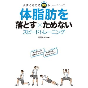 体脂肪を落とす×ためない スピードトレーニング [Kindle版]