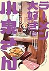 ラーメン大好き小泉さん 第11巻