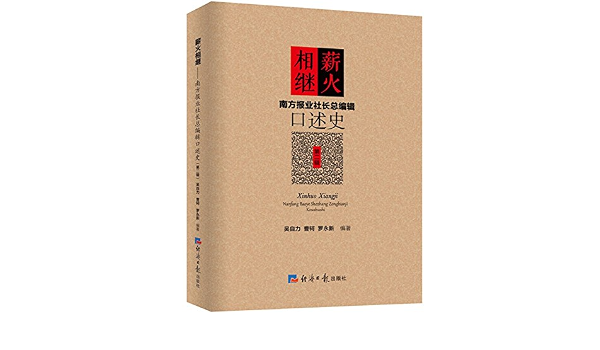 薪火相继 南方报业社长总编辑口述史第2辑 匿名 Amazon Com Books