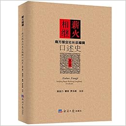 薪火相继 南方报业社长总编辑口述史第2辑 匿名 Amazon Com Books