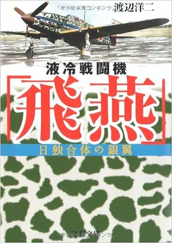 日独合体の銀翼 液冷戦闘機「飛燕」 (文春文庫) (日本語) 文庫 – 2006/7/7の表紙