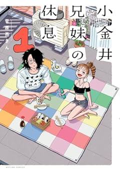 小金井兄妹の休息の最新刊