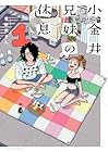小金井兄妹の休息 1巻 （菅原亮きん）