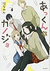 あっくんとカノジョ 第4巻
