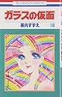 ガラスの仮面 第18巻