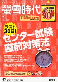 螢雪時代 2014年 01月号 [雑誌] (旺文社螢雪時代) (日本語) 雑誌 – 2013/12/14