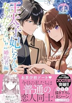 王太子妃になんてなりたくない!!の最新刊