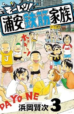 モーレツ!浦安鉄筋家族の最新刊