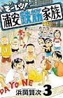 モーレツ!浦安鉄筋家族 第3巻