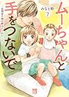 ムーちゃんと手をつないで ～自閉症の娘が教えてくれたこと～ 第7巻