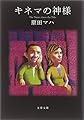 キネマの神様 (文春文庫)