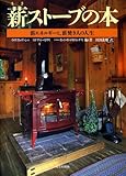薪ストーブの本 - 薪エネルギーと、薪焚き人の人生