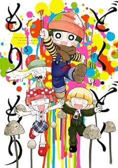 どく・どく・もり・もりの最新刊