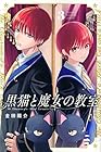 黒猫と魔女の教室 第3巻