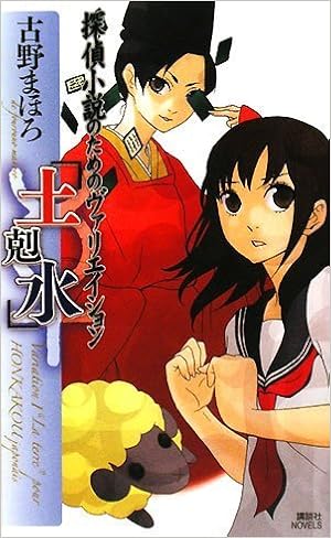 探偵小説のためのヴァリエイション 土剋水 講談社ノベルス 古野 まほろ 本 通販 Amazon 探偵小説のためのヴァリエイション 土剋水 講談社ノベルス 古野 まほろ 本 通販 Amazon