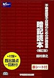 赤シート付 不動産鑑定士試験のための評価基準 暗記読本 補訂版 赤シート付 不動産鑑定士試験のための評価基準 暗記読本 補訂版