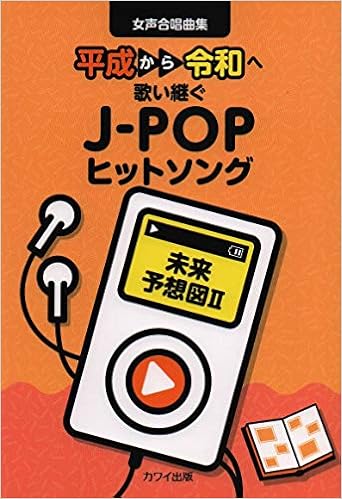 女声合唱曲集 平成から令和へ歌い継ぐ J Popヒットソング 未来予想図ii 2232 本 通販 Amazon