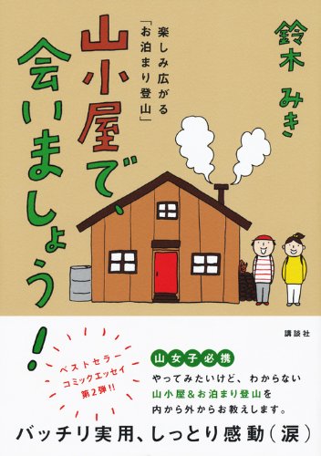 山小屋で 会いましょう 楽しみ広がる お泊まり登山 鈴木 みき 本 通販 Amazon