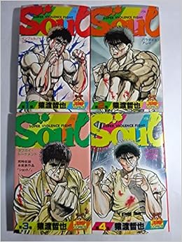 コミック ｓｏｕｌ ソウル 全４巻 猿渡 哲也 本 通販 Amazon