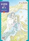 妖精国の騎士Ballad ～金緑の谷に眠る竜～ 第5巻