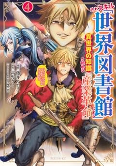 外れスキル「世界図書館」による異世界の知識と始める『産業革命』 ファイアーアロー?うるせえ、こっちはライフルだ!!の最新刊