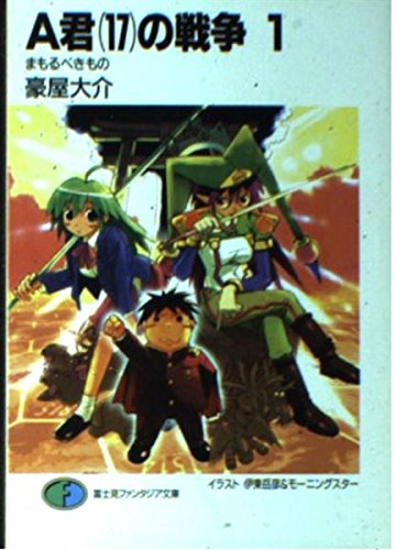 A君 17 の戦争 1 まもるべきもの 富士見ファンタジア文庫 Amazon Com Books