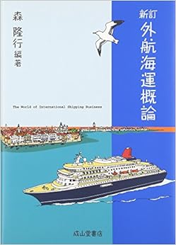 本の外航海運概論の表紙