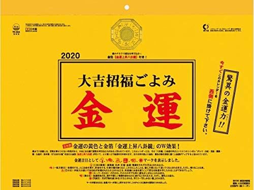 Amazon 金運 21年カレンダー カレンダー 文房具 オフィス用品