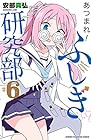 あつまれ!ふしぎ研究部 第6巻