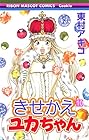 きせかえユカちゃん 第10巻