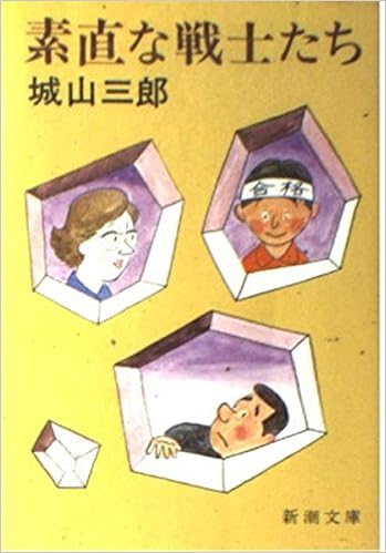 素直な戦士たち 新潮文庫 城山 三郎 本 通販 Amazon