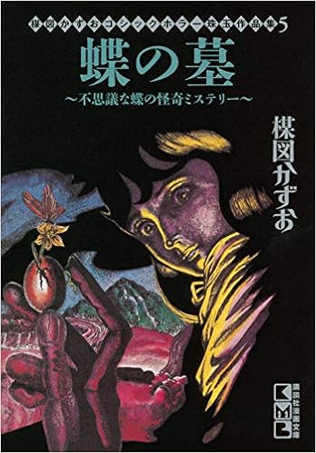 楳図かずお ゴシックホラー珠玉作品集5 蝶の墓 不思議な蝶の怪奇ミステリー 講談社漫画文庫 楳図 かずお 本 通販 Amazon