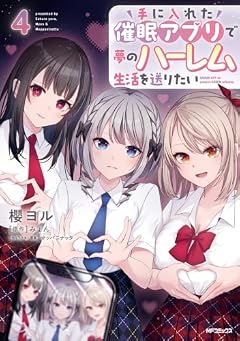 手に入れた催眠アプリで夢のハーレム生活を送りたいの最新刊