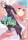 精霊幻想記 第8巻