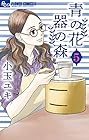 青の花 器の森 第5巻