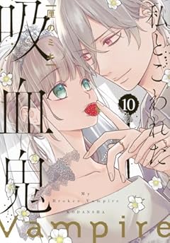 私とこわれた吸血鬼の最新刊