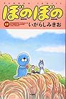 ぼのぼの 第17巻