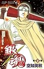 銀魂 第20巻