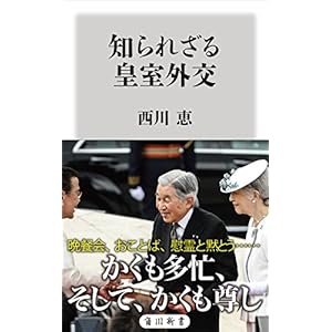 知られざる皇室外交 (角川新書) [Kindle版]