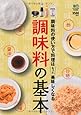 調味料の基本
