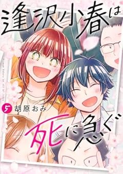逢沢小春は死に急ぐの最新刊