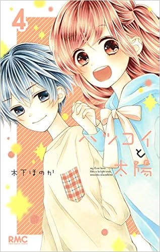 ハツコイと太陽 4 りぼんマスコットコミックス 木下 ほのか 本 通販 Amazon