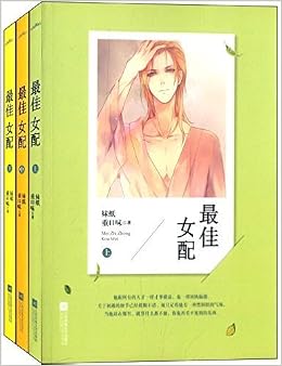 最佳女配 套装共3册 妹纸重口味 风入松书屋 7442870448699 Amazon Com Books
