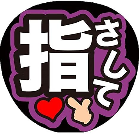 Amazon 応援うちわ ファンサ 指さして 画用紙むらさき アイドル 芸能人グッズ 通販