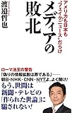 メディアの敗北 アメリカも日本も&ldquo;フェイクニュース"だらけ (WAC BUNKO 255)