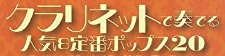 楽譜『クラリネットで奏でる 人気&定番ポップス20』で使われている【ミンカール】