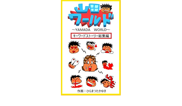 Amazon Com Yamadawa Rudo Ki Wa Dosuto Ri Sousyuuhenn Japanese Edition Ebook Hiramatutakayuki Kindle Store