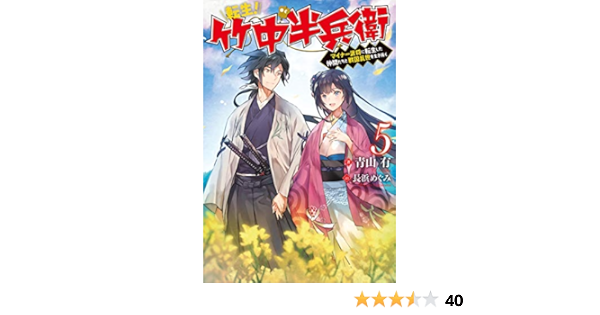 転生 竹中半兵衛 マイナー武将に転生した仲間たちと戦国乱世を生き抜く 5 Mノベルス Amazon Com Books